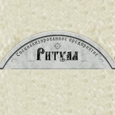 Компания «Ритуал»